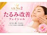 【人気No.2】ほうれい線・たるみ予防◆ハリ肌フェイシャル ¥10400
