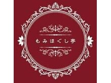 もみほぐし亭 今津留店【肩こり/腰痛/オイルリンパマッサージ/ヘッドスパ】の雰囲気(もみほぐし亭 今津留店◇8月1日オープン)