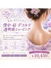 【浴衣・オフショルに】背中・肩・デコルテ透明感シェービング ￥10,450