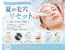 夏の終わり|汗・皮脂毛穴づまりを徹底リセット!13,200円→6,980円