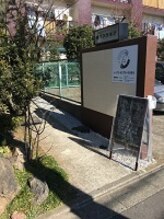 いちろう鍼灸治療院/京王線桜上水駅からの道順6