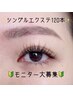 【☆最新LED☆フラットラッシュ】高持続シングルエクステ120本￥8550→￥7450