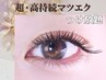 【つけ放題】超高持続＆バラつかず付け心地も抜群に軽いマツエク￥9900