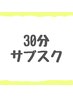 【30分】サブスクメンバー