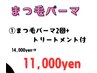 【6月特別クーポン☆】まつ毛パーマ2回×トリートメント付14,000円→11,000円