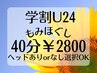 学割U24★夏休み限定!おまかせもみほぐし40分 ￥2800