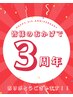 【お知らせ掲載用】３周年記念！9月中のご来店で特典あり♪