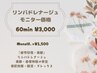 リンパドレナージュモニター価格60min