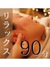 【心身の調えに◎】部位限定　リラックス90分※旧イヤースパ90分