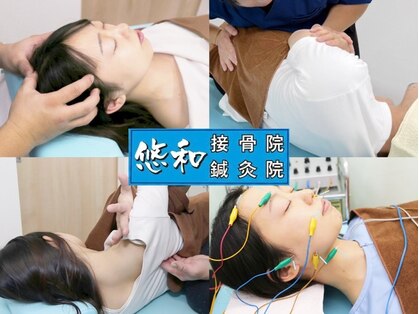 悠和接骨院 鍼灸院の写真