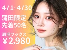 イーグル 蒲田(EAGLE)