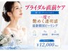 【ブライダル】お顔～首/デコルテケア韓国ピーリングで1度でつやつや肌へ　