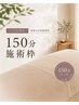 【ご予約専用】150分施術枠