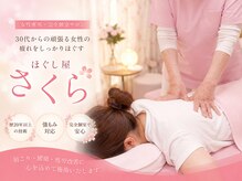 ほぐし屋 さくら