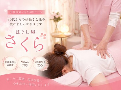 ほぐし屋 さくらの写真