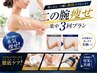 【新規限定/3回券】華奢見え肩まわりへ★はみ肉・たるみ!二の腕集中プラン