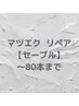 ２週間以内の来店限定◆マツエクリペア◆セーブル～80本まで