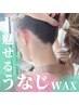 うなじワックス3300円→2970円