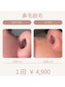 《清潔感アップ！鼻毛》【光脱毛】 鼻毛脱毛 ￥4,900