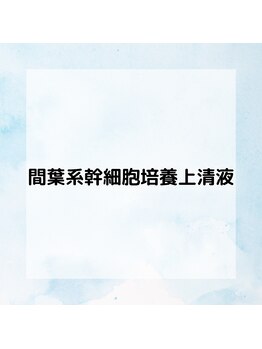 エターナル(Eternal)/ 間葉系幹細胞培養上清液