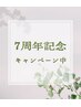 【七周年記念・2000円OFF】感謝のご褒美スペシャルクーポン100分！9800円