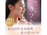 【9月限定】キュッとリフト♪目元たるみ改善まつ毛パーマ¥12100→¥9900