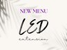 LED導入キャンペーン☆通常¥1500→¥1000 持続力・キープ力◎低刺激