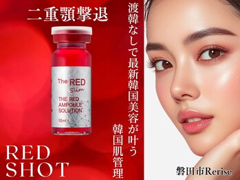 リライズ 磐田(Rerise)の写真/〈二重顎・フェイスライン本気ケア〉REDSHOT脂肪分解フェイシャル¥9800
渡韓なしで叶う最新韓国小顔施術◎