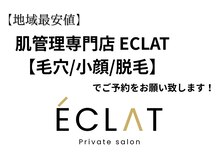 メンズ脱毛 エクラ(ECLAT)の雰囲気（ご予約は肌管理専門店ECLATでよろしくお願い致します。）
