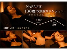 130°の癒し 長岡青葉台店