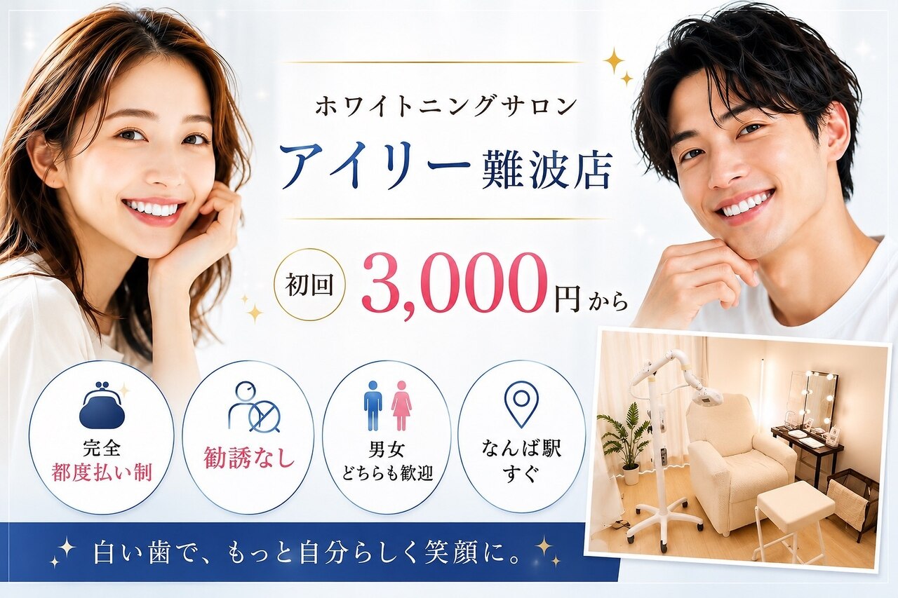 アイリー ホワイトニング 難波店｜ホットペッパービューティー