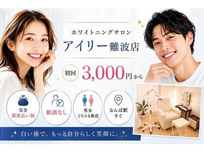 アイリー ホワイトニング 難波店の写真