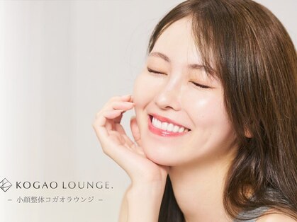 小顔整体KOGAO LOUNGE. 柏店 小顔・頭蓋骨矯正/ヘッドスパ/肩こり/リフトアップの写真
