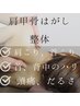 肩甲骨はがし「肩こり、猫背、巻き肩改善」 11000円→7700円