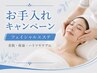 10月お手入れキャンペーン♪A・B・Cコース