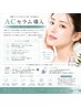 【ニキビ・毛穴・皮脂】水光生美容液★ACステム導入