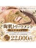 【肌質改善スペシャル】陶肌トリートメント＋フルオプション