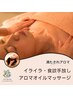 【満たされアロマ】イライラ・食欲手放しアロマオイルマッサージ120分