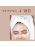 【お得なセット脱毛】　フェイシャルワックス&VIOワックス　　9960円
