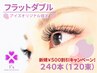 【新規】500円割引★濃さ抜群♪フラットダブル240本(120束)7490円→6990円