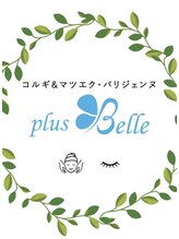プラスベル(plus Belle)/小顔コルギ&マツエク