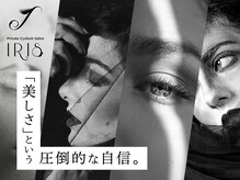 プライベート アイリス(Private IRIS)