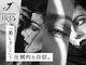 プライベート アイリス(Private IRIS)の写真