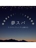 【ご新規様限定♪ 至福の夢スパ】ヘッドスパ5,500円→4,840円