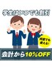 【学割U24】学生はいつでも会計より10％割り引き