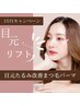 【目元が変わる】キュッとリフト♪目元たるみ改善まつ毛パーマ¥12100→¥9900