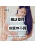 【腸活整体】お腹の不調を整える整体90分