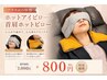 【プラスαの快感】ホットアイピロー＋首肩ホットピロー 1000円→800円