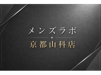 メンズラボ 京都山科店/山科駅から徒歩圏内
