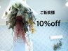 ご新規様メニューから選んで10%off